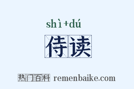 侍读是什么意思的图片